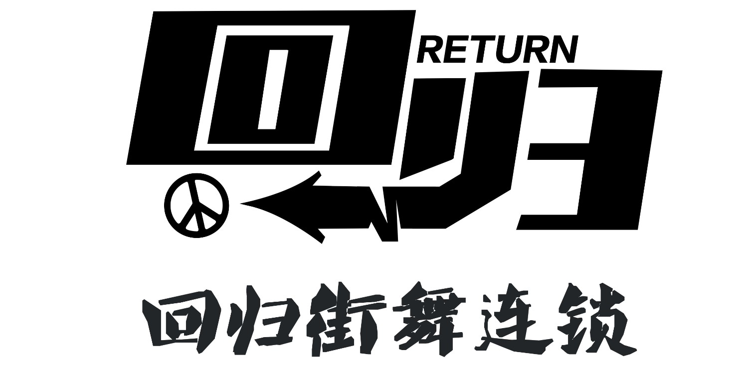 回归街舞连锁