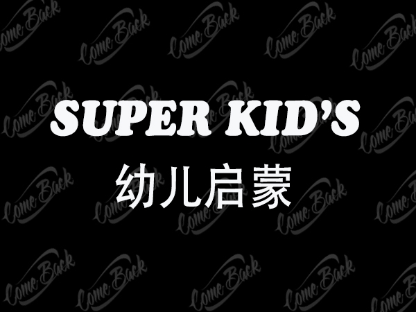 幼儿启蒙街舞展示