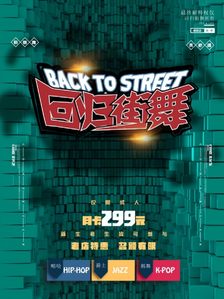 【回归街舞连锁】2020年开班啦~