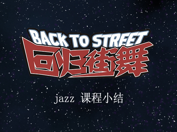 【回归街舞连锁】JAZZ辣妈班舞蹈小结