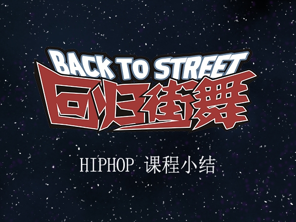 【回归街舞连锁】HIPHOP提高班舞蹈小结